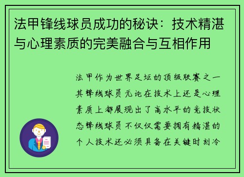 法甲锋线球员成功的秘诀：技术精湛与心理素质的完美融合与互相作用
