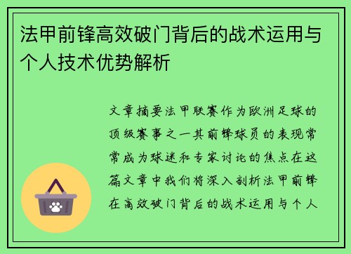 法甲前锋高效破门背后的战术运用与个人技术优势解析