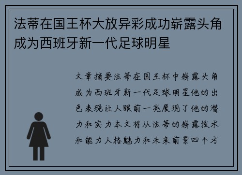 法蒂在国王杯大放异彩成功崭露头角成为西班牙新一代足球明星 法蒂在国王杯大放异彩成功崭露头角成为西班牙新一代足球明星