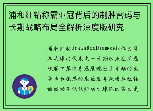 浦和红钻称霸亚冠背后的制胜密码与长期战略布局全解析深度版研究 浦和红钻称霸亚冠背后的制胜密码与长期战略布局全解析深度版研究