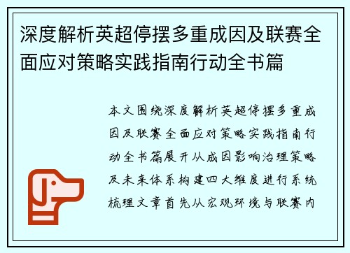 深度解析英超停摆多重成因及联赛全面应对策略实践指南行动全书篇