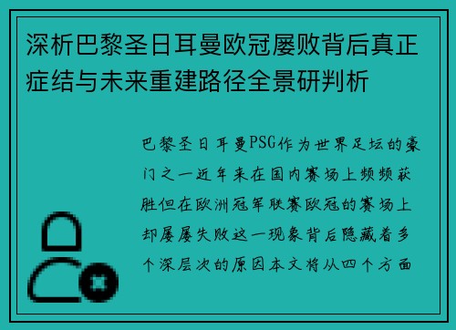 深析巴黎圣日耳曼欧冠屡败背后真正症结与未来重建路径全景研判析
