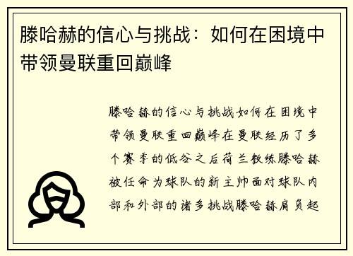 滕哈赫的信心与挑战:如何在困境中带领曼联重回巅峰 滕哈赫的信心与挑战:如何在困境中带领曼联重回巅峰