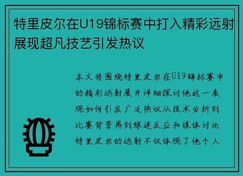 特里皮尔在U19锦标赛中打入精彩远射展现超凡技艺引发热议