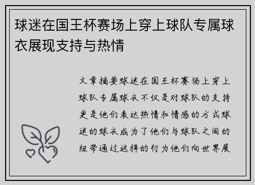 球迷在国王杯赛场上穿上球队专属球衣展现支持与热情 球迷在国王杯赛场上穿上球队专属球衣展现支持与热情