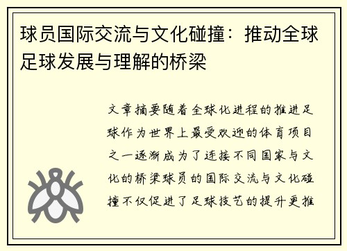 球员国际交流与文化碰撞:推动全球足球发展与理解的桥梁 球员国际交流与文化碰撞:推动全球足球发展与理解的桥梁