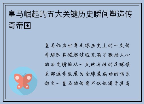 皇马崛起的五大关键历史瞬间塑造传奇帝国