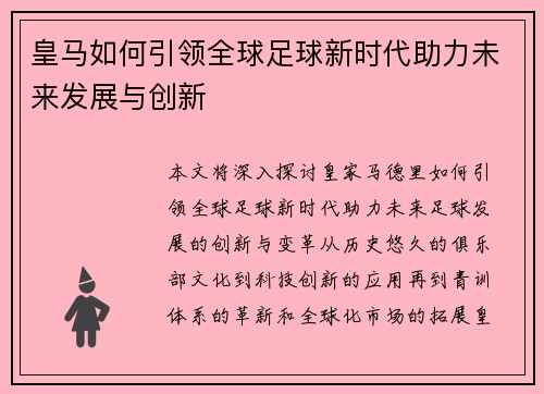 皇马如何引领全球足球新时代助力未来发展与创新
