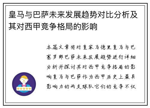 皇马与巴萨未来发展趋势对比分析及其对西甲竞争格局的影响