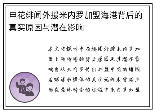 申花绯闻外援米内罗加盟海港背后的真实原因与潜在影响