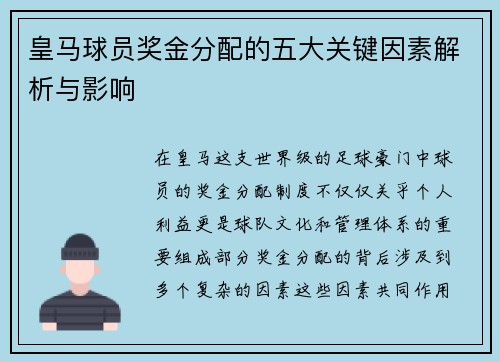 皇马球员奖金分配的五大关键因素解析与影响 皇马球员奖金分配的五大关键因素解析与影响