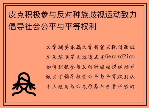 皮克积极参与反对种族歧视运动致力倡导社会公平与平等权利 皮克积极参与反对种族歧视运动致力倡导社会公平与平等权利