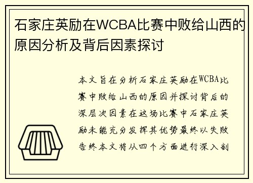 石家庄英励在WCBA比赛中败给山西的原因分析及背后因素探讨 石家庄英励在WCBA比赛中败给山西的原因分析及背后因素探讨