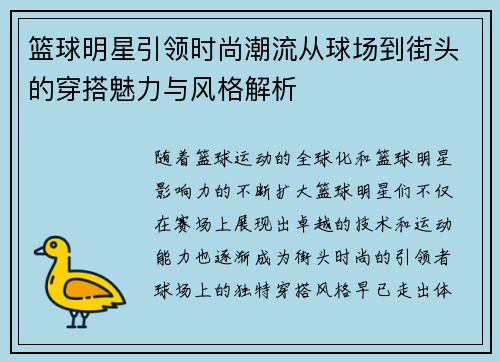 篮球明星引领时尚潮流从球场到街头的穿搭魅力与风格解析
