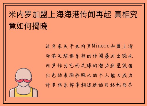 米内罗加盟上海海港传闻再起 真相究竟如何揭晓