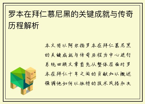 罗本在拜仁慕尼黑的关键成就与传奇历程解析