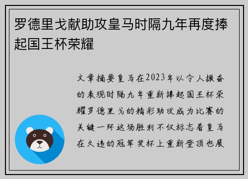 罗德里戈献助攻皇马时隔九年再度捧起国王杯荣耀
