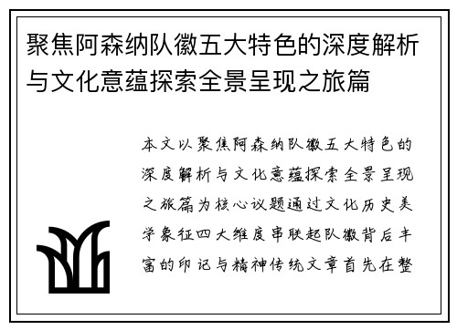 聚焦阿森纳队徽五大特色的深度解析与文化意蕴探索全景呈现之旅篇 聚焦阿森纳队徽五大特色的深度解析与文化意蕴探索全景呈现之旅篇