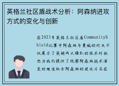 英格兰社区盾战术分析:阿森纳进攻方式的变化与创新 英格兰社区盾战术分析:阿森纳进攻方式的变化与创新