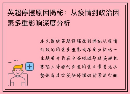 英超停摆原因揭秘：从疫情到政治因素多重影响深度分析