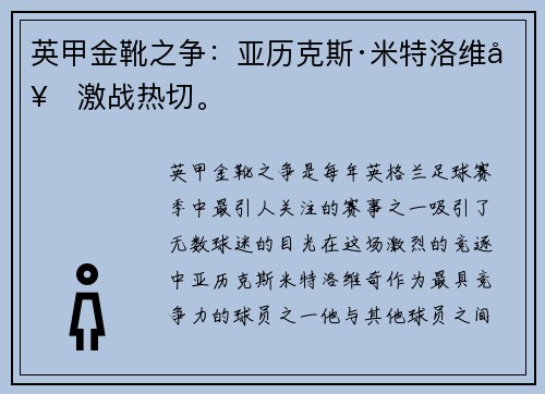 英甲金靴之争：亚历克斯·米特洛维奇激战热切。