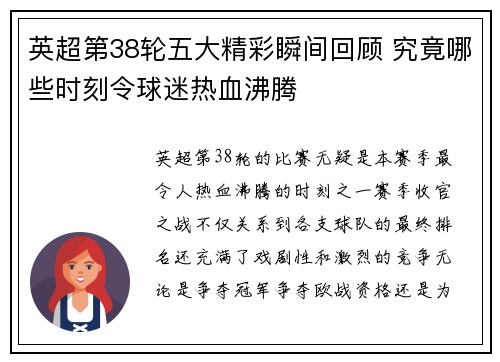 英超第38轮五大精彩瞬间回顾 究竟哪些时刻令球迷热血沸腾