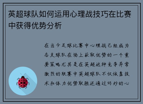英超球队如何运用心理战技巧在比赛中获得优势分析