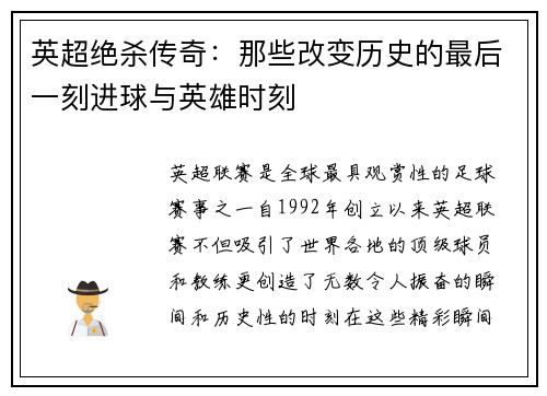 英超绝杀传奇:那些改变历史的最后一刻进球与英雄时刻 英超绝杀传奇:那些改变历史的最后一刻进球与英雄时刻
