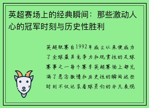 英超赛场上的经典瞬间：那些激动人心的冠军时刻与历史性胜利