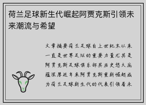 荷兰足球新生代崛起阿贾克斯引领未来潮流与希望