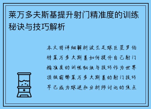 莱万多夫斯基提升射门精准度的训练秘诀与技巧解析