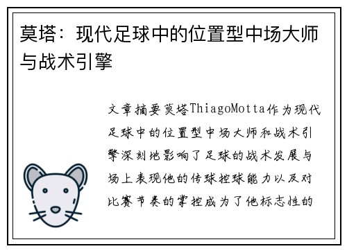 莫塔：现代足球中的位置型中场大师与战术引擎