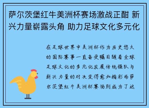 萨尔茨堡红牛美洲杯赛场激战正酣 新兴力量崭露头角 助力足球文化多元化发展