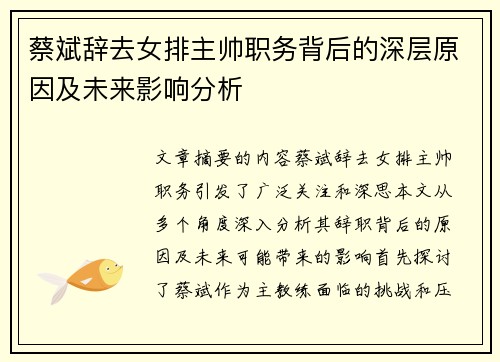 蔡斌辞去女排主帅职务背后的深层原因及未来影响分析