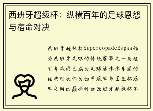 西班牙超级杯：纵横百年的足球恩怨与宿命对决