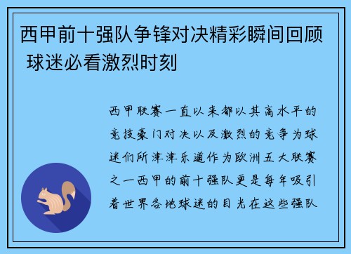 西甲前十强队争锋对决精彩瞬间回顾 球迷必看激烈时刻