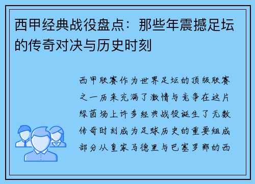 西甲经典战役盘点：那些年震撼足坛的传奇对决与历史时刻