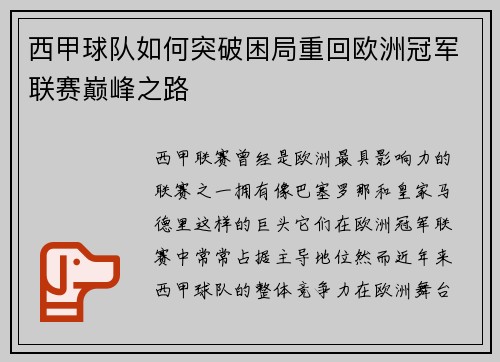 西甲球队如何突破困局重回欧洲冠军联赛巅峰之路 西甲球队如何突破困局重回欧洲冠军联赛巅峰之路