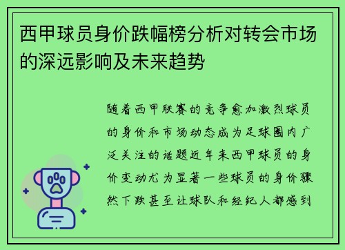 西甲球员身价跌幅榜分析对转会市场的深远影响及未来趋势