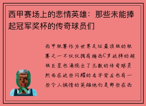 西甲赛场上的悲情英雄:那些未能捧起冠军奖杯的传奇球员们 西甲赛场上的悲情英雄:那些未能捧起冠军奖杯的传奇球员们