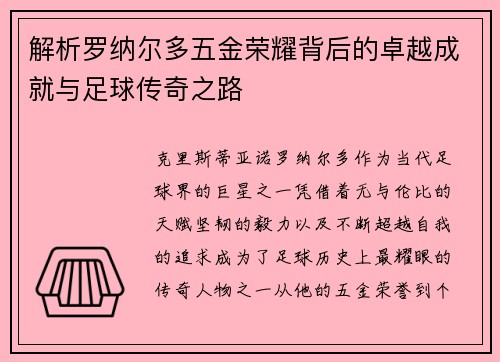 解析罗纳尔多五金荣耀背后的卓越成就与足球传奇之路 解析罗纳尔多五金荣耀背后的卓越成就与足球传奇之路