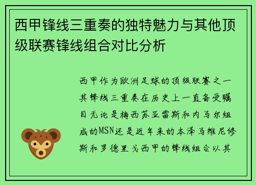 西甲锋线三重奏的独特魅力与其他顶级联赛锋线组合对比分析