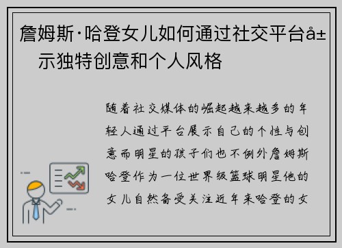 詹姆斯·哈登女儿如何通过社交平台展示独特创意和个人风格