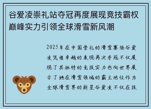 谷爱凌崇礼站夺冠再度展现竞技霸权巅峰实力引领全球滑雪新风潮