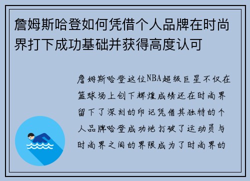 詹姆斯哈登如何凭借个人品牌在时尚界打下成功基础并获得高度认可