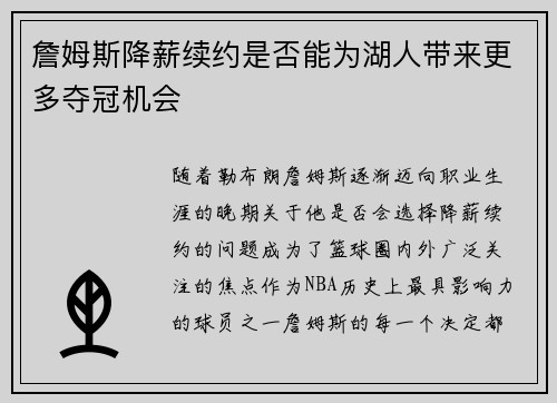 詹姆斯降薪续约是否能为湖人带来更多夺冠机会
