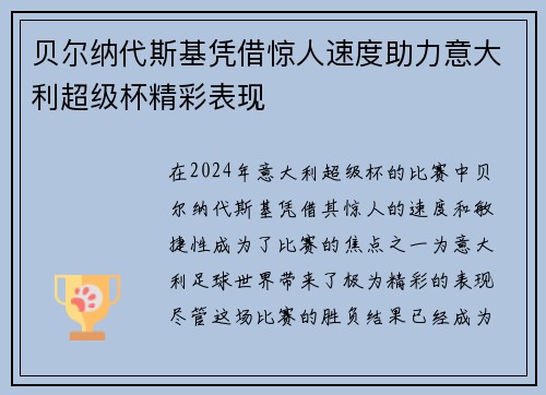 贝尔纳代斯基凭借惊人速度助力意大利超级杯精彩表现