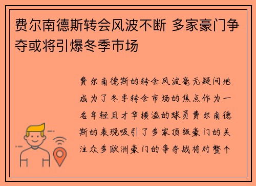 费尔南德斯转会风波不断 多家豪门争夺或将引爆冬季市场