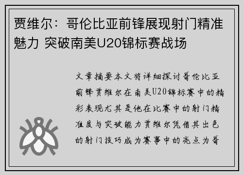 贾维尔：哥伦比亚前锋展现射门精准魅力 突破南美U20锦标赛战场