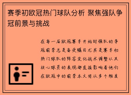 赛季初欧冠热门球队分析 聚焦强队争冠前景与挑战